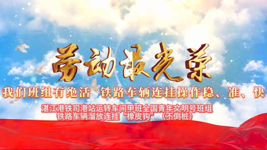 2023最班組丨52 我們班組有絕活 鐵路車輛連掛操作穩(wěn)、準(zhǔn)、快