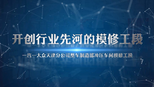 2023最班組丨50 開創(chuàng)行業(yè)先河的模修工段