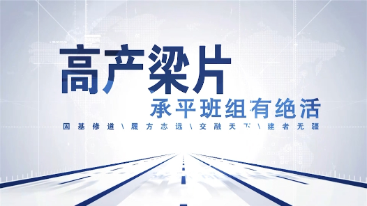 2023最班組丨45 我們班組最有智慧——智慧梁場