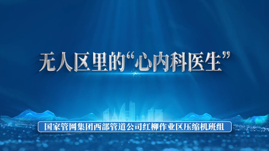 2023最班組丨42 無人區(qū)里的“心內(nèi)科醫(yī)生”