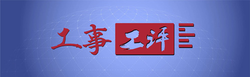 工事工評(píng)