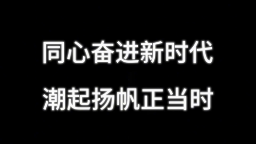 同心奮進(jìn)新時代，潮起揚(yáng)帆正當(dāng)時