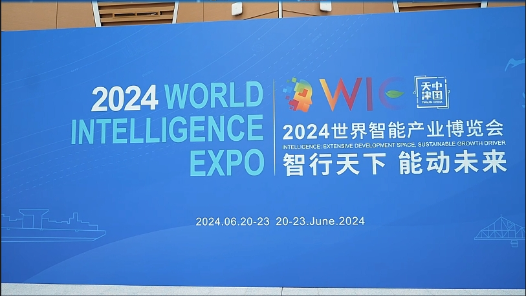 2024世界智能產(chǎn)業(yè)博覽會(huì)丨2024世界智能產(chǎn)業(yè)博覽會(huì)今日開(kāi)幕！