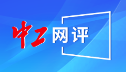 中工網(wǎng)評(píng)丨“身”“心”療休養(yǎng)，蓄能再出發(fā)