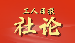 工人日?qǐng)?bào)社論｜推動(dòng)產(chǎn)業(yè)工人隊(duì)伍建設(shè)改革走深走實(shí) 為中國式現(xiàn)代化建設(shè)提供人才技能支撐