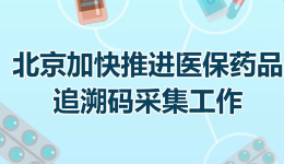 北京開展醫(yī)保藥品追溯信息采集工作